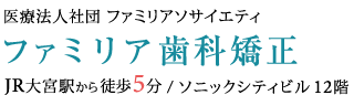 ファミリア歯科矯正｜大宮区（さいたま市）の矯正歯科・歯列矯正