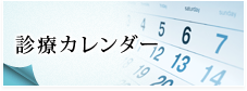 診療カレンダー