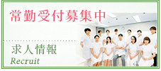 受付求人情報