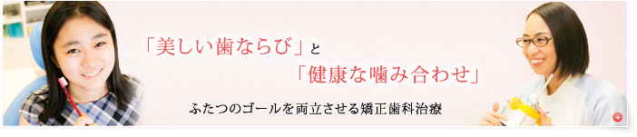 「美しい歯ならび」と「健康な噛み合わせ」