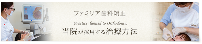 当院が採用する治療方法