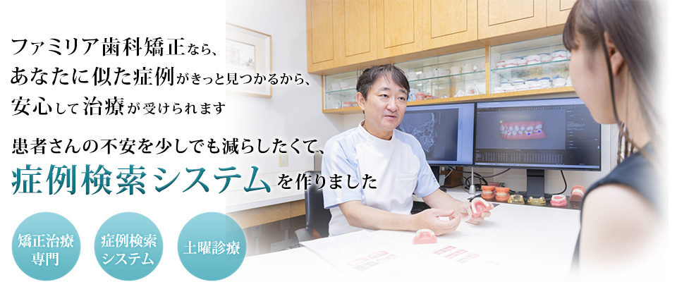 ファミリア歯科矯正